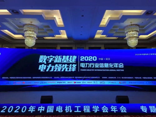 盛邦安全应邀出席2020电力信息化年会，展出创新行业解决方案——迅腾企联赋能智慧电力新生态