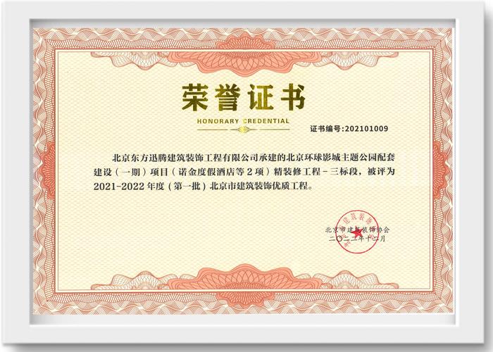 资质荣誉-北京东方迅腾建筑装饰工程
